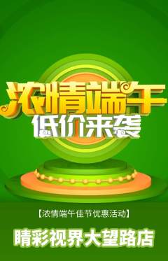 眼镜店抢购单品抢购端午节活动配图海报