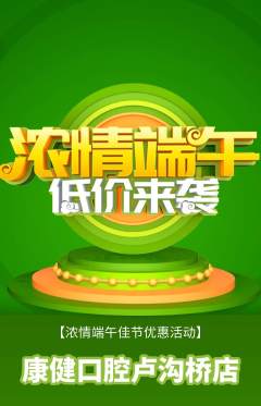 牙科口腔抢购多单品抢购端午节活动配图海报