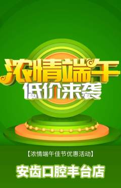 牙科口腔抢购套组抢购端午节活动配图海报
