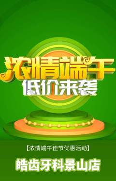 牙科口腔抢购自选套组抢购端午节活动配图海报