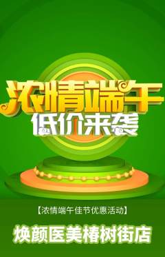 医疗美容抢购多单品抢购端午节活动配图海报
