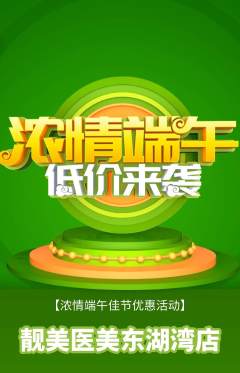 医疗美容抢购自选套组抢购端午节活动配图海报