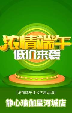 瑜伽抢购多单品抢购端午节活动配图海报