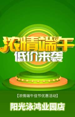 游泳馆抢购自选套组抢购端午节活动配图海报