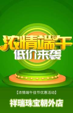珠宝黄金抢购多单品抢购端午节活动配图海报
