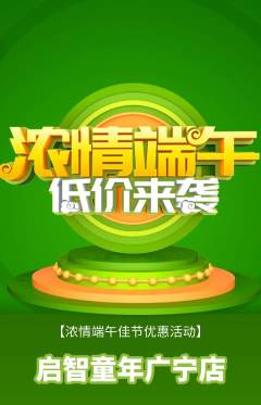早教抢购多单品抢购端午节活动配图海报