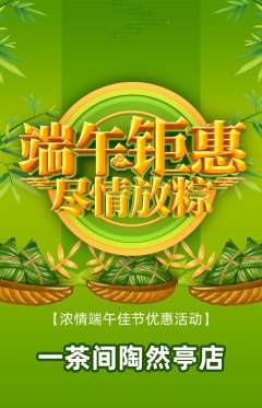茶馆抢购多单品抢购端午节活动配图海报
