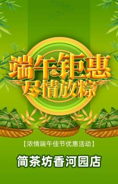 茶馆抢购套组抢购端午节活动配图海报
