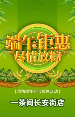 茶馆抢购单品抢购端午节活动配图海报