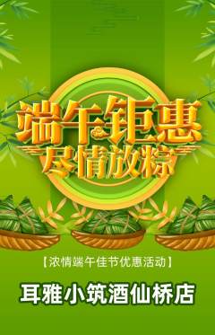 采耳抢购套组抢购端午节活动配图海报