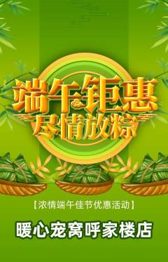 宠物店抢购满血版端午节活动配图海报