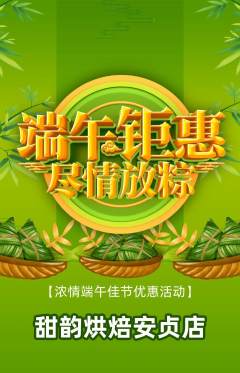 蛋糕甜点抢购套组抢购端午节活动配图海报