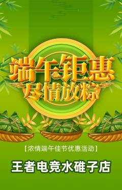 电竞电玩抢购多单品抢购端午节活动配图海报