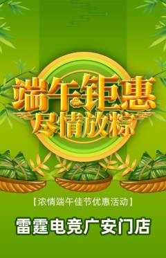 电竞电玩抢购套组抢购端午节活动配图海报