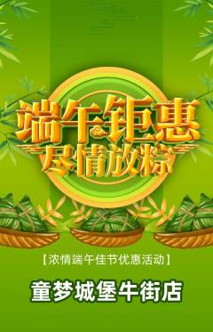 儿童乐园抢购套组抢购端午节活动配图海报