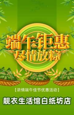 服饰鞋帽抢购多单品抢购端午节活动配图海报