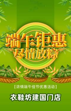 服饰鞋帽抢购自选套组抢购端午节活动配图海报