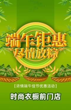 服饰鞋帽抢购单品抢购端午节活动配图海报