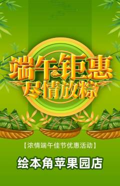 绘本馆抢购满血版端午节活动配图海报