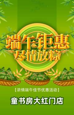 绘本馆抢购多单品抢购端午节活动配图海报