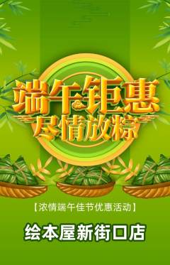绘本馆抢购套组抢购端午节活动配图海报