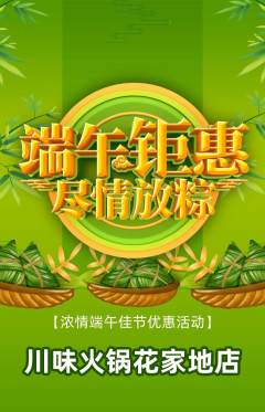 火锅抢购满血版端午节活动配图海报
