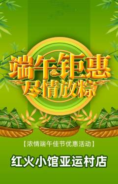 火锅抢购多单品抢购端午节活动配图海报