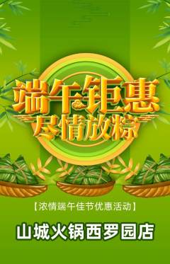 火锅抢购套组抢购端午节活动配图海报