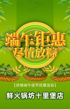 火锅抢购单品抢购端午节活动配图海报