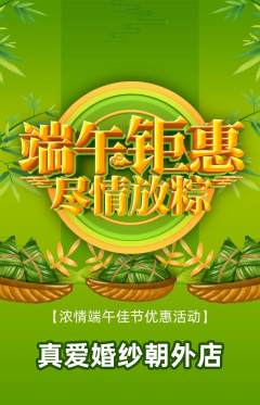 婚纱摄影抢购单品抢购端午节活动配图海报