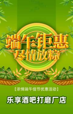 酒吧抢购多单品抢购端午节活动配图海报