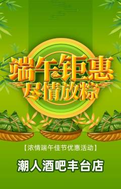 酒吧抢购自选套组抢购端午节活动配图海报