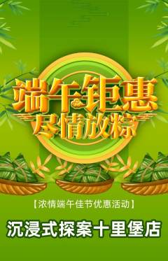 剧本杀抢购满血版端午节活动配图海报