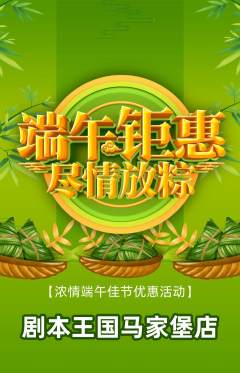 剧本杀抢购自选套组抢购端午节活动配图海报
