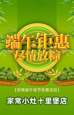 家常菜抢购满血版端午节活动配图海报
