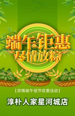 家常菜抢购套组抢购端午节活动配图海报