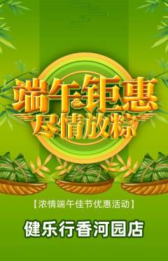 健身馆抢购满血版端午节活动配图海报