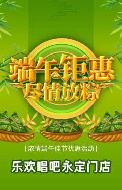 KTV抢购多单品抢购端午节活动配图海报