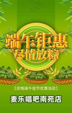 KTV抢购自选套组抢购端午节活动配图海报