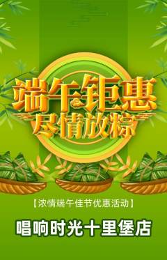KTV抢购单品抢购端午节活动配图海报