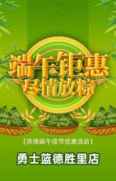 篮球馆抢购单品抢购端午节活动配图海报