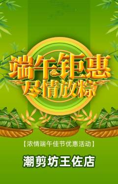 美发抢购满血版端午节活动配图海报
