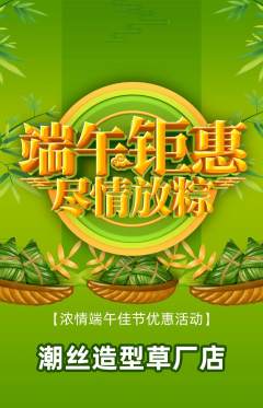 美发抢购套组抢购端午节活动配图海报