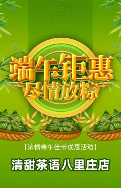 奶茶抢购满血版端午节活动配图海报