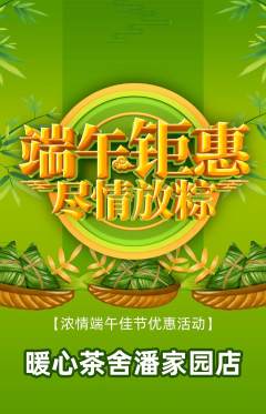 奶茶抢购套组抢购端午节活动配图海报