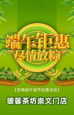 奶茶抢购自选套组抢购端午节活动配图海报