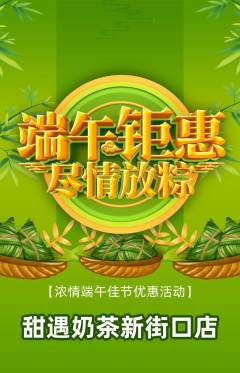 奶茶抢购单品抢购端午节活动配图海报