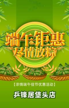 乒乓球馆抢购套组抢购端午节活动配图海报