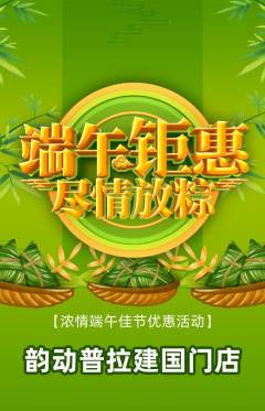 普拉提抢购套组抢购端午节活动配图海报