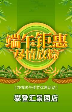 攀岩抢购满血版端午节活动配图海报